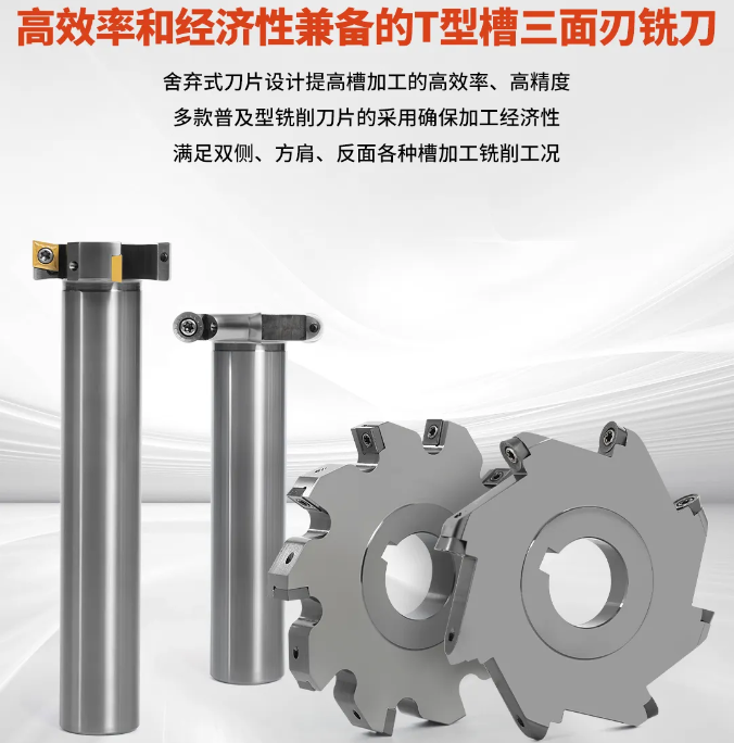 霸刀高效率经济性兼备的T型槽三面刃铣刀