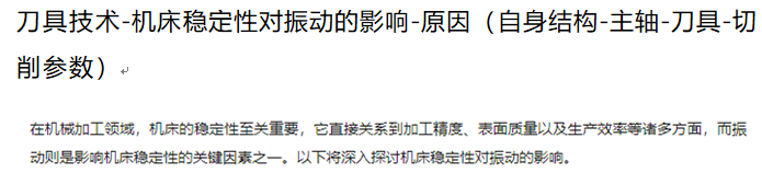 刀具技术-机床稳定性对振动的影响-原因（自身结构-主轴-刀具-切削参数）