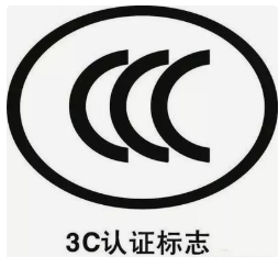 霸刀分享-什么是3C认证
