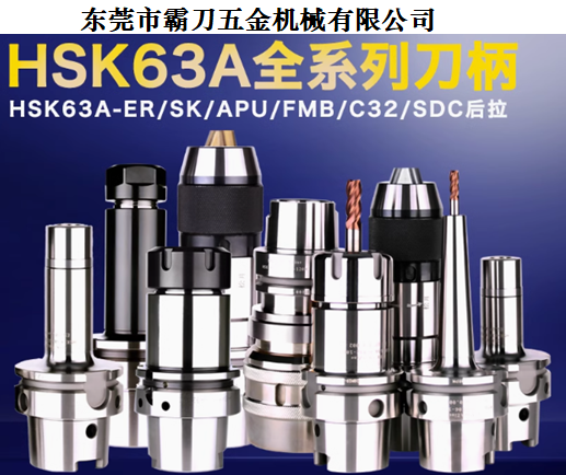 霸刀升级产品-HSK63A系列高精高速刀柄